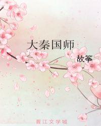 大秦国师作者故筝