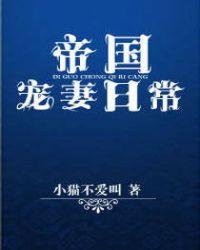 帝国太子宠妻日常