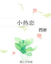 小热恋 吴俊余