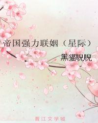 与帝国将军联姻之后[星际