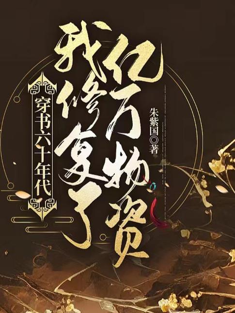 我穿到六十年代后又