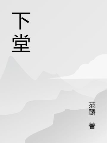 下堂王妃