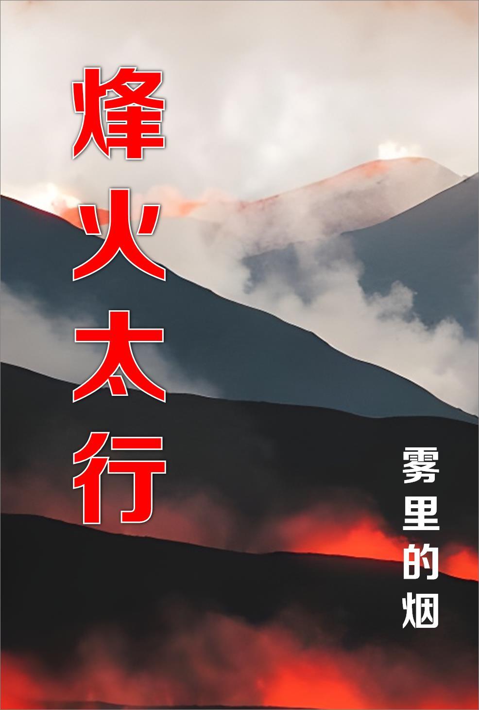 烽火太行山剧情分集介绍