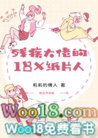 残疾大佬的18x纸片人完结