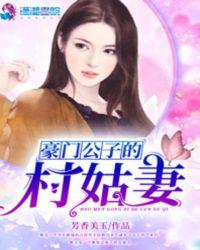 豪门公子非要女孩在院子里换泳装是什么电视剧