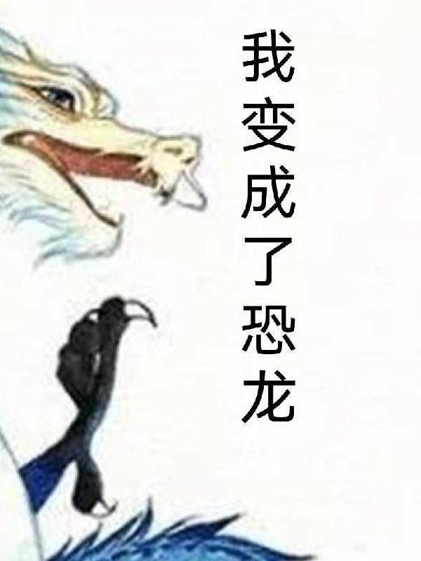 我变成了一只恐龙作文四百字