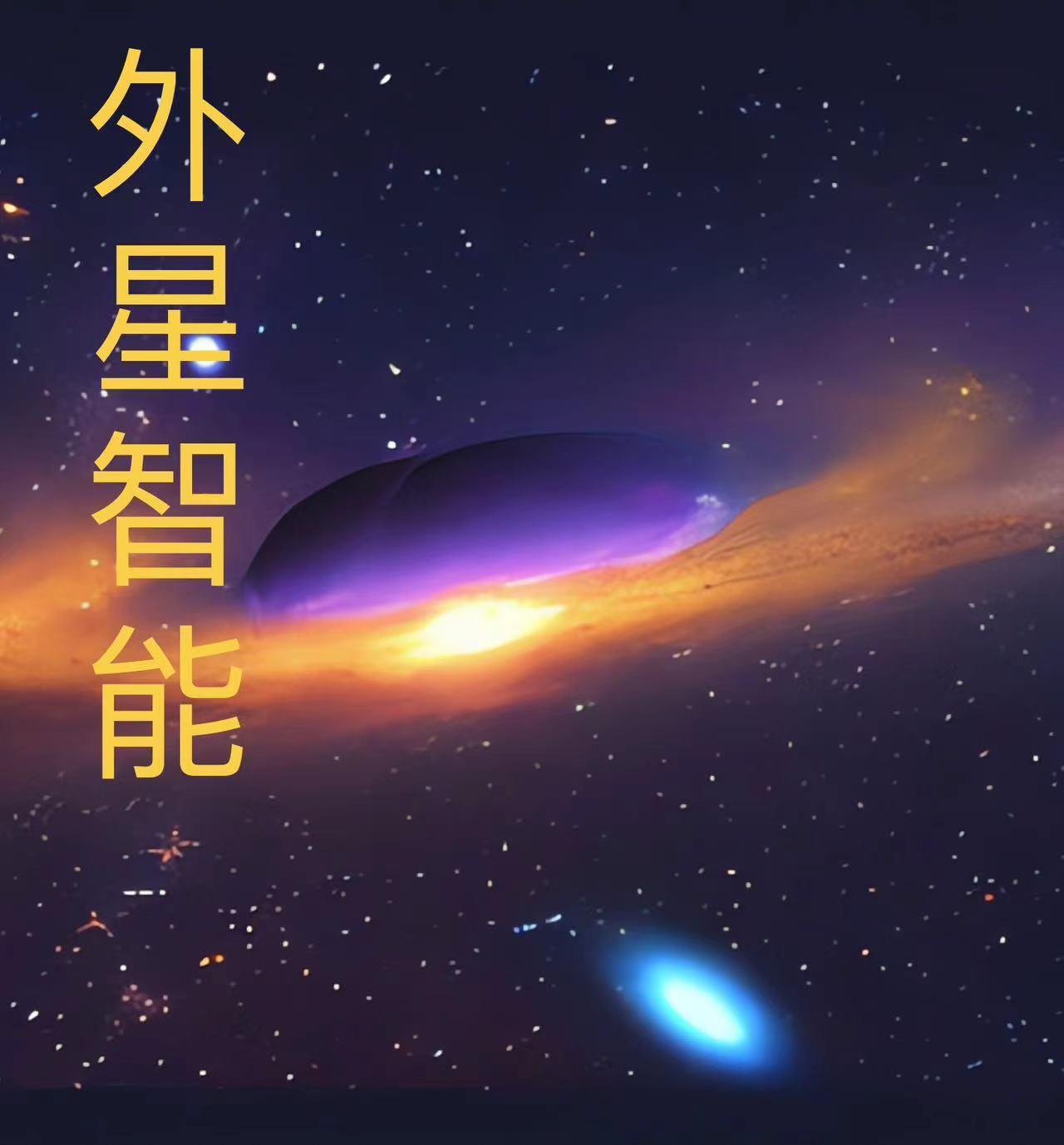 智人 外星人