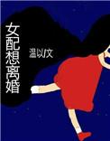 女配想离婚 白白白鸥txt