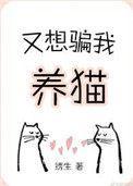 又想骗我养猫TXT