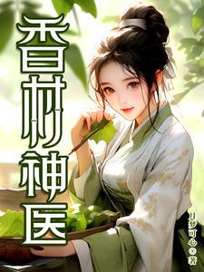 村香妙手小神医