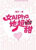 女alpha她超甜 作者嗤牛