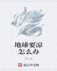 地球变冷是什么现象