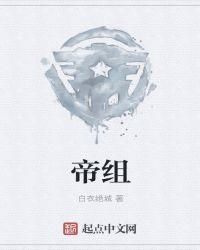 帝组词两个字