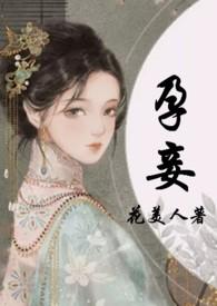 孕妾(古言 高H)-花美人著