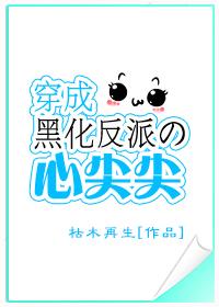 穿成黑化反派的心尖尖晋江