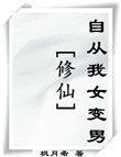 修仙自从我女变男免费阅读