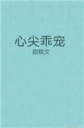 心尖乖宠郑洛萱陆霁渊免费阅读