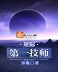 星际第一技师不好看