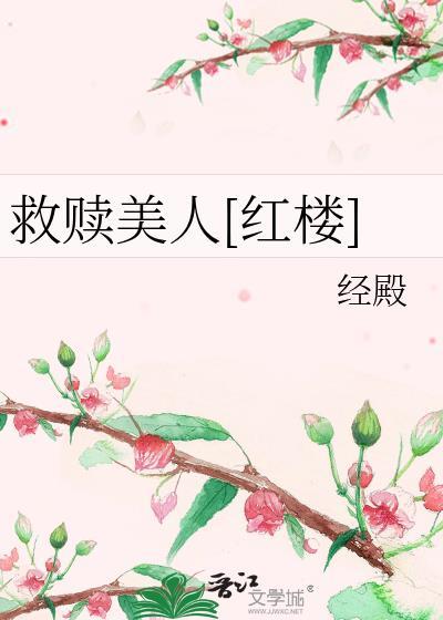 红楼多是美人妆