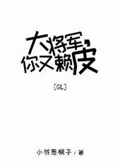 大将军你又赖皮gl免费阅读