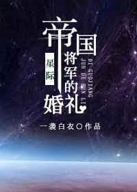 帝国将军的婚礼(星际)全文免费阅读