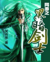 网游之黑暗剑士漫画免费观看