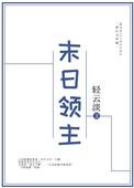 末日领主轻云淡格格党