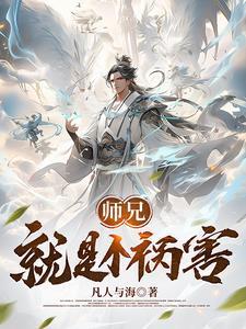 师兄就是个祸害TXT