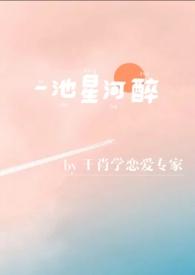 醉溺星河的意思