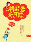 将军妻不可欺第二部免费观看