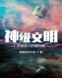 神级文明从摧毁小行星开始 爱健身的作家