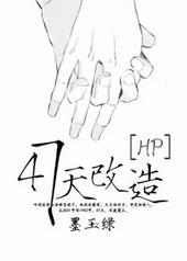 HP47天改造笔趣阁