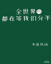 全世界都在等我们分手第几集表白