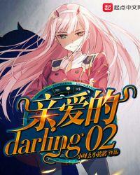 亲爱的darling怎么写