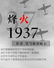 军事纪实烽火1937