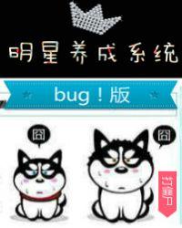 明星养成系统bug版txt