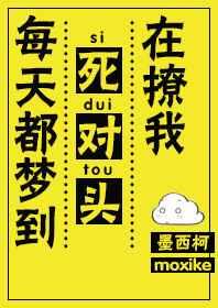 每天都梦到死对头在撩我格格党