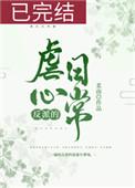 反派的虐心日常(女配)格格党