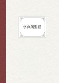 原文编号圣经字典汇编