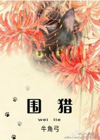 围猎心得体会