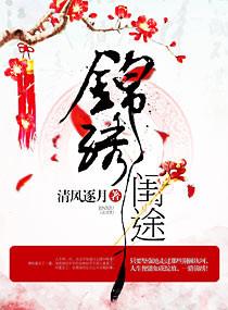 锦绣闺途之荣华嫡女 第1章