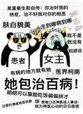 包治百病专治这个梗