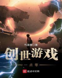 创世好玩吗