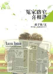 冤家路窄喜相逢 宋栖之