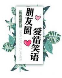 爱情朋友圈说说