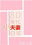 80年代小夫妻日常 作者于隐