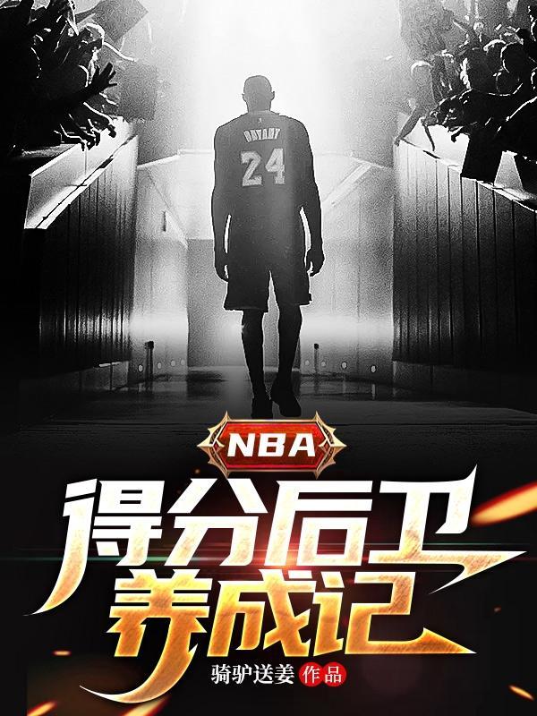 NBA最强得分后卫