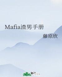 mafia渣男手册273