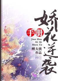 娇花养成手册