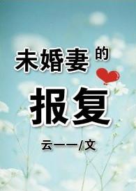 未婚妻出轨怎么报复